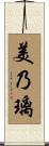 美乃璃 Scroll