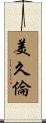 美久倫 Scroll