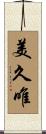 美久唯 Scroll