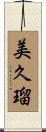 美久瑠 Scroll