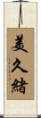 美久緒 Scroll