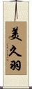 美久羽 Scroll