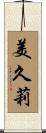 美久莉 Scroll