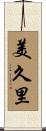 美久里 Scroll