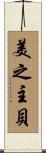 美之主貝 Scroll