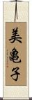 美亀子 Scroll