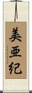 美亜紀 Scroll