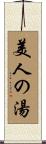 美人の湯 Scroll