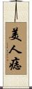 美人痣 Scroll