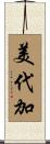 美代加 Scroll