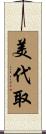 美代取 Scroll