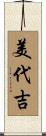 美代吉 Scroll