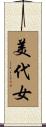 美代女 Scroll