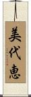 美代恵 Scroll