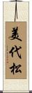 美代松 Scroll