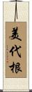美代根 Scroll