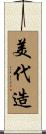 美代造 Scroll