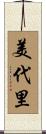 美代里 Scroll