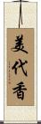 美代香 Scroll