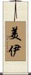 美伊 Scroll