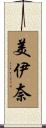 美伊奈 Scroll