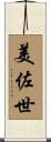 美佐世 Scroll