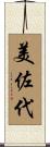 美佐代 Scroll