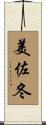 美佐冬 Scroll