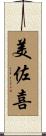 美佐喜 Scroll