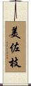 美佐枝 Scroll