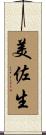 美佐生 Scroll