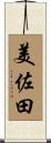 美佐田 Scroll