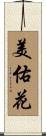 美佑花 Scroll