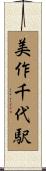 美作千代駅 Scroll