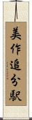 美作追分駅 Scroll