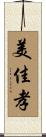 美佳孝 Scroll