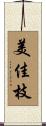美佳枝 Scroll