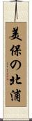 美保の北浦 Scroll