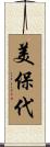 美保代 Scroll