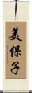 美保子 Scroll