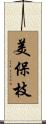美保枝 Scroll