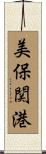 美保関港 Scroll