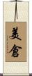 美倉 Scroll