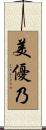 美優乃 Scroll