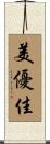美優佳 Scroll
