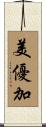 美優加 Scroll
