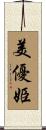 美優姫 Scroll