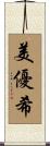 美優希 Scroll