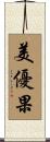 美優果 Scroll
