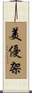 美優架 Scroll